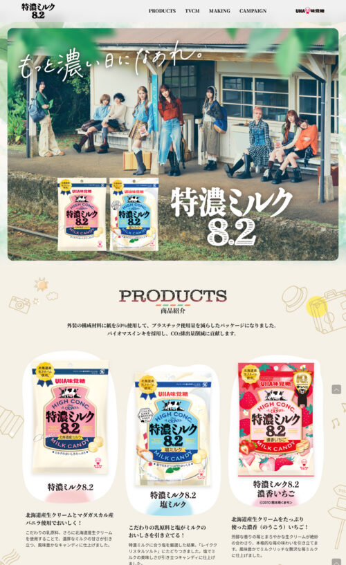 特濃ミルク8.2 – もっと濃い日になあれ。｜UHA味覚糖