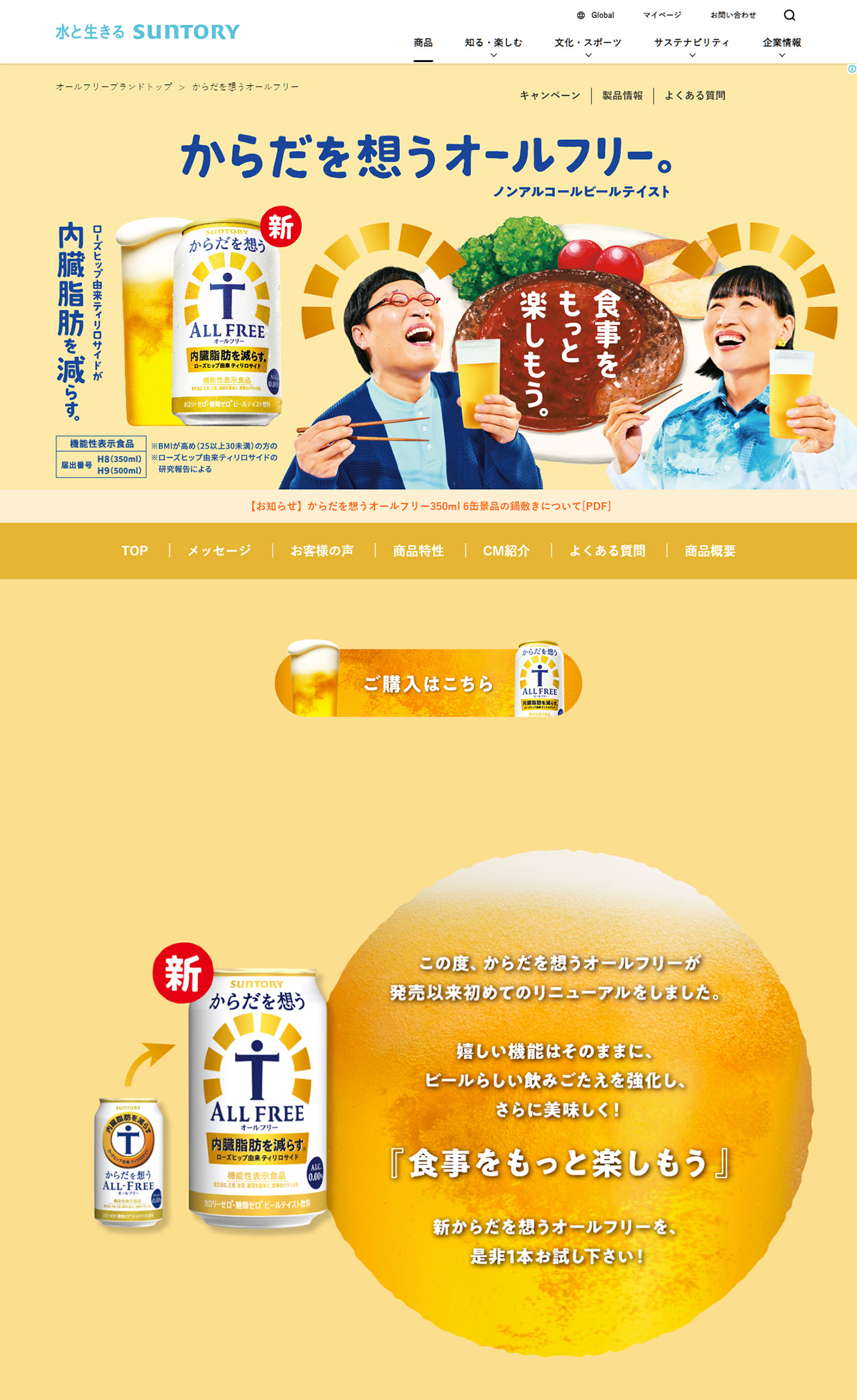 からだを想うオールフリー｜サントリー