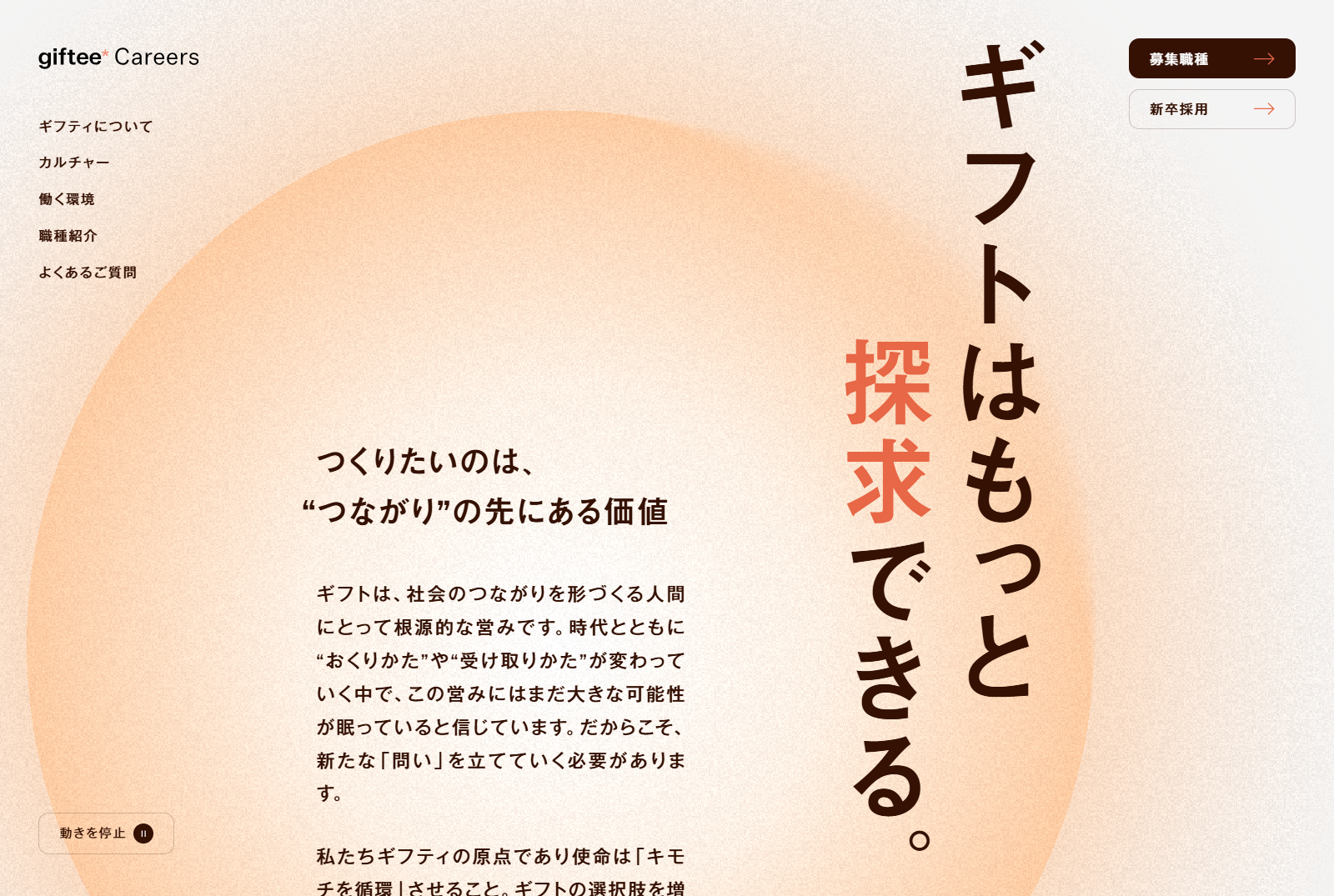 株式会社ギフティ 採用サイト