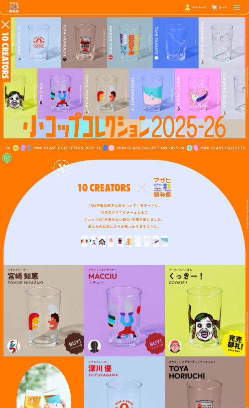 小コップコレクション｜アサヒ空想開発局