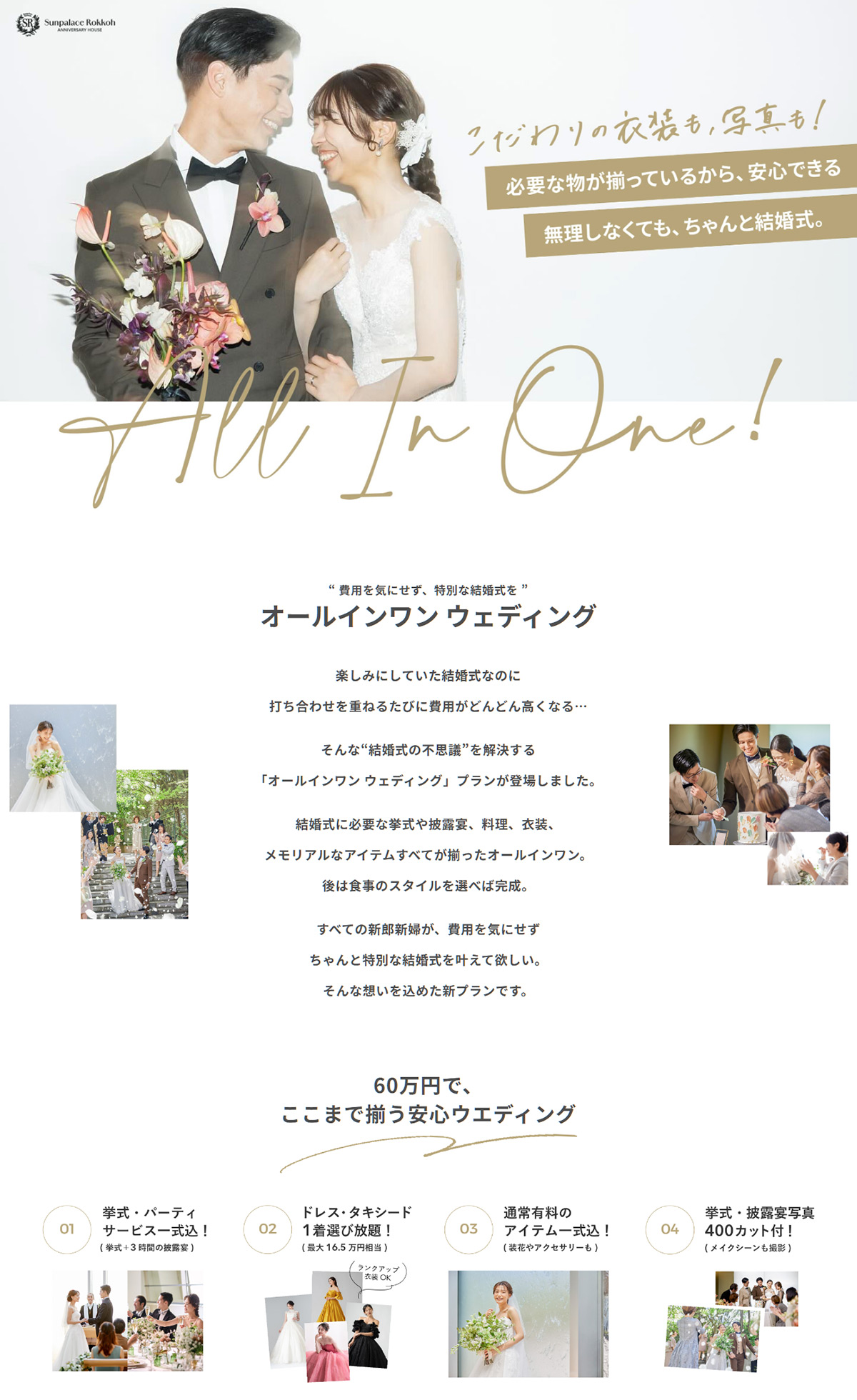 挙式オールインワン ウェディング│サンパレス六甲