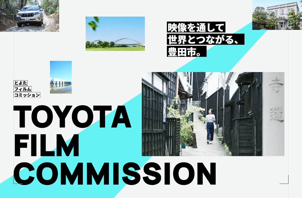 とよたフィルムコミッション