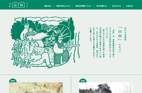 山伝（やまづて）