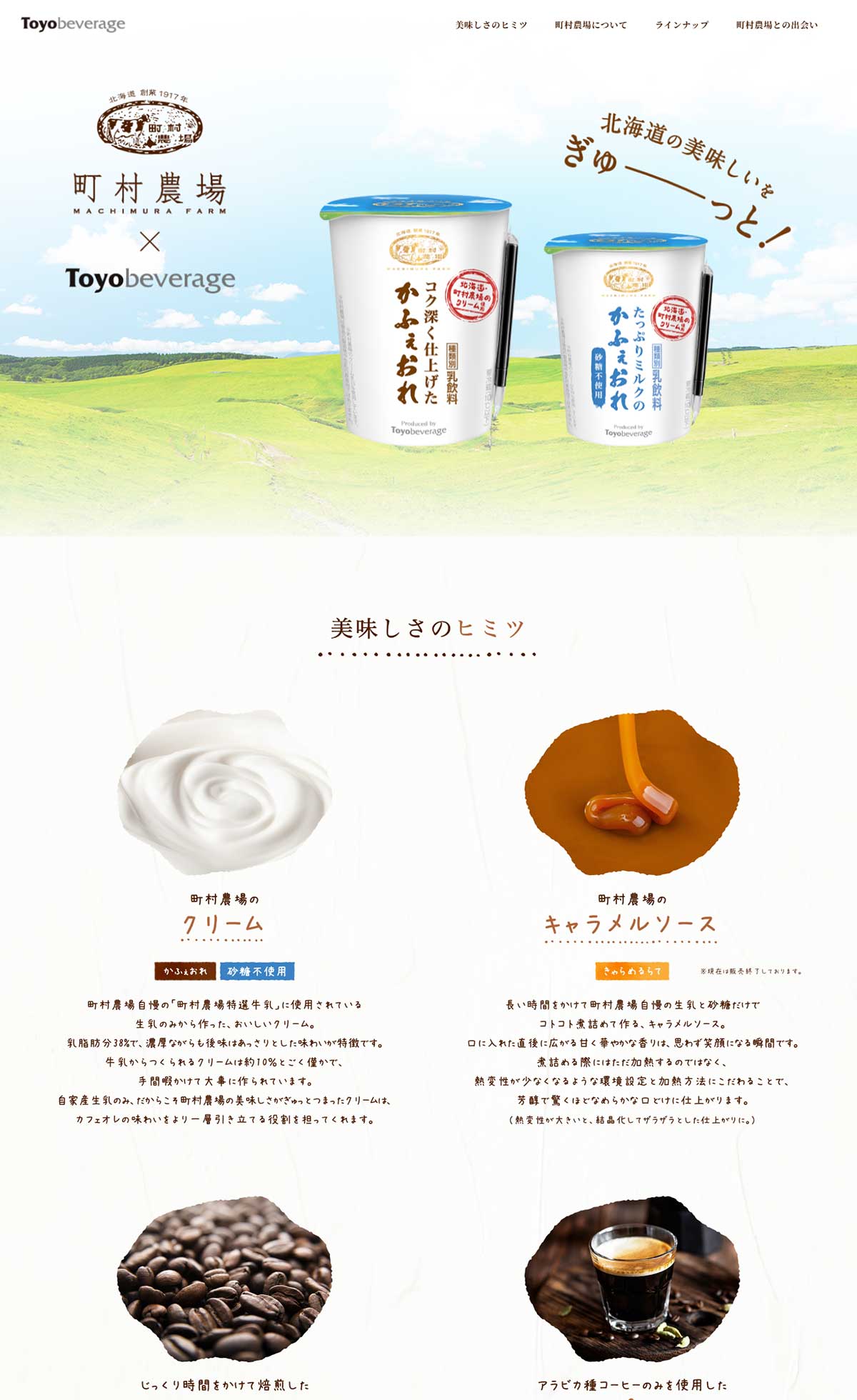 町村農場 チルドカップシリーズ | トーヨービバレッジ株式会社