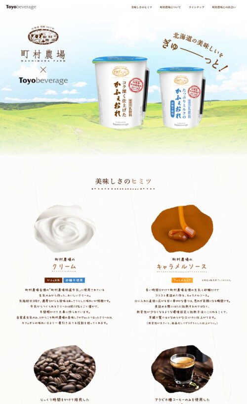 町村農場 チルドカップシリーズ | トーヨービバレッジ株式会社