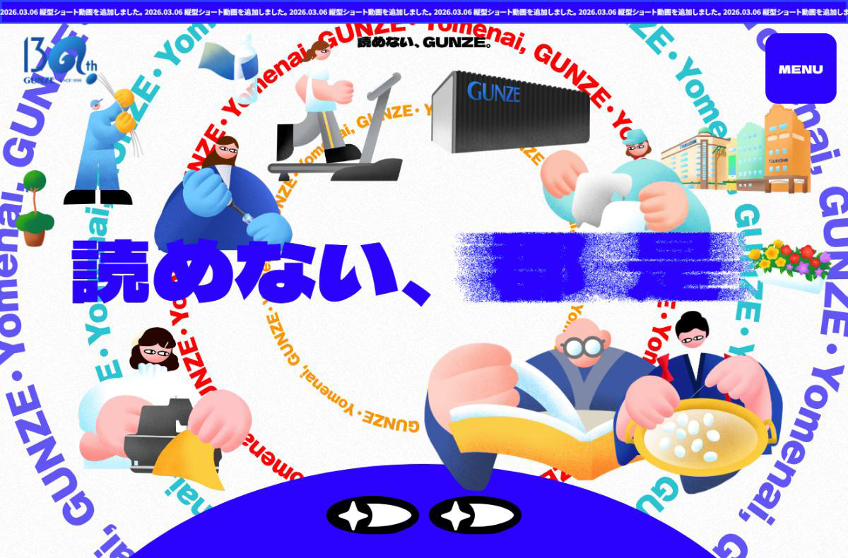 読めない、GUNZE。｜ グンゼ株式会社 130周年特設サイト