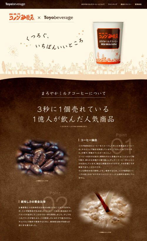 珈琲所コメダ珈琲店 チルドカップシリーズ | トーヨービバレッジ株式会社