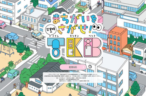 まちがいをさがせ！災害時のTKB | 日本トイレ研究所
