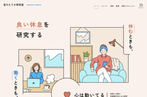 宮川えりか研究室