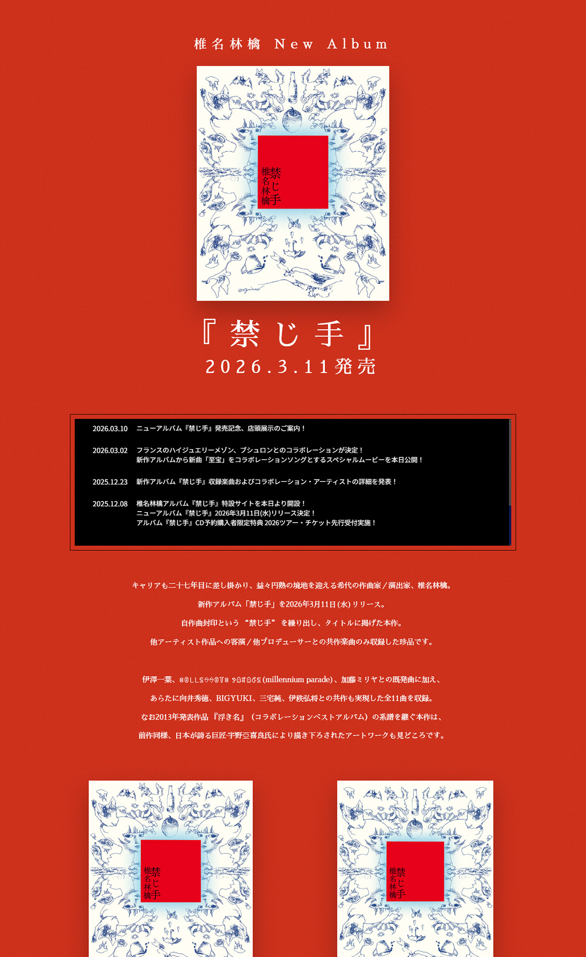 椎名林檎 NewAlbum「禁じ手」 特設サイト