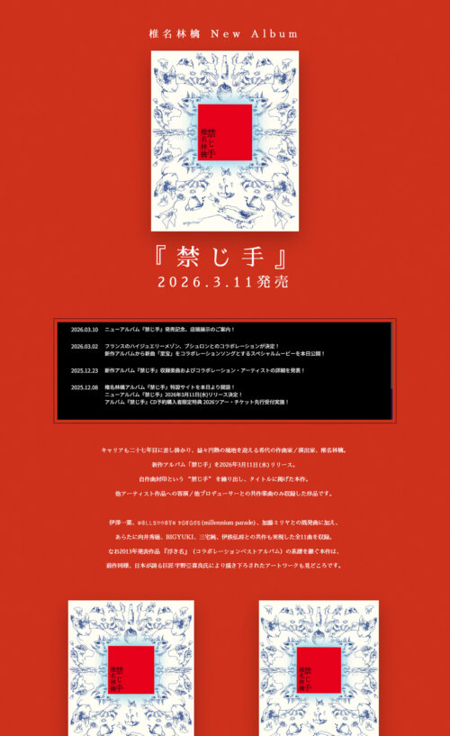 椎名林檎 NewAlbum「禁じ手」 特設サイト