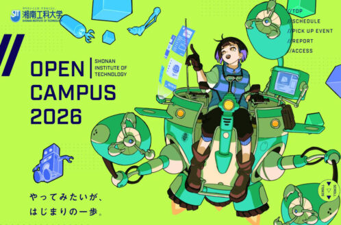 湘南工科大学 オープンキャンパス