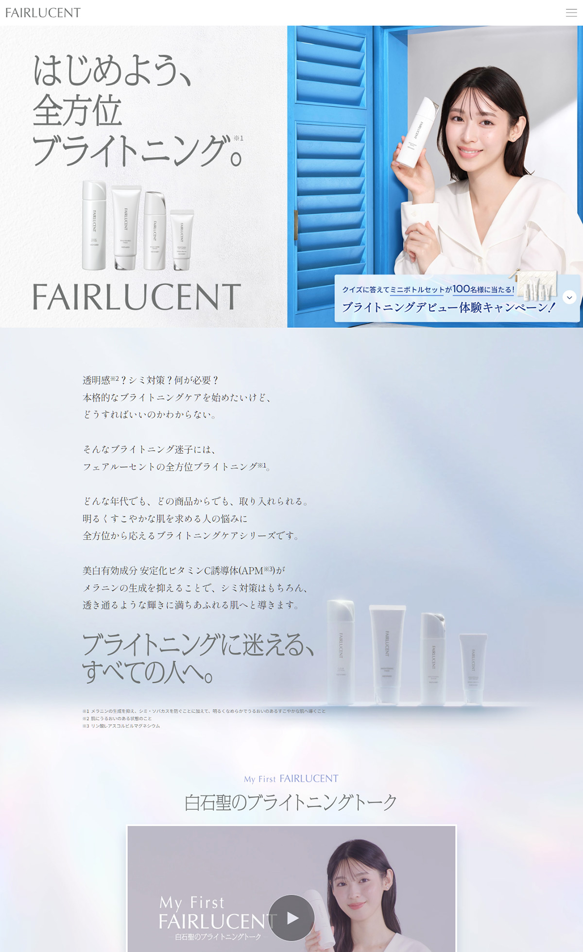 FAIRLUCENT メナード化粧品｜ブライトニング