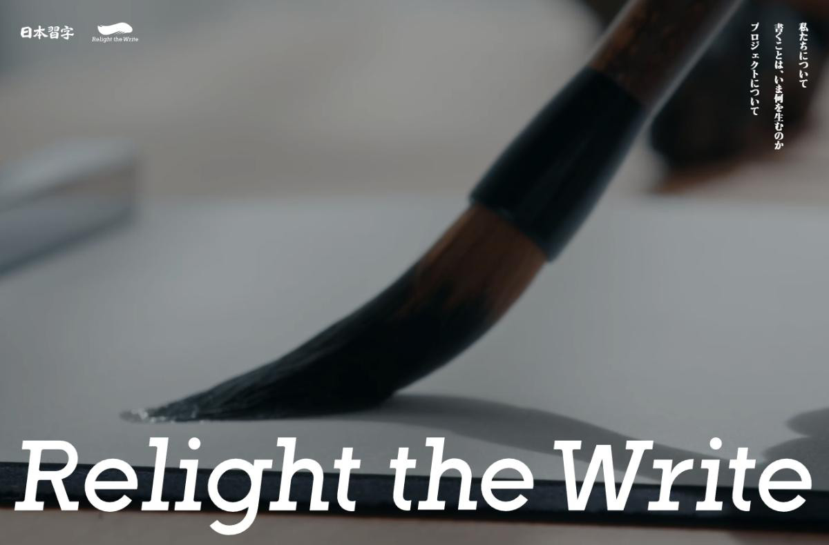 Relight the Write｜日本習字