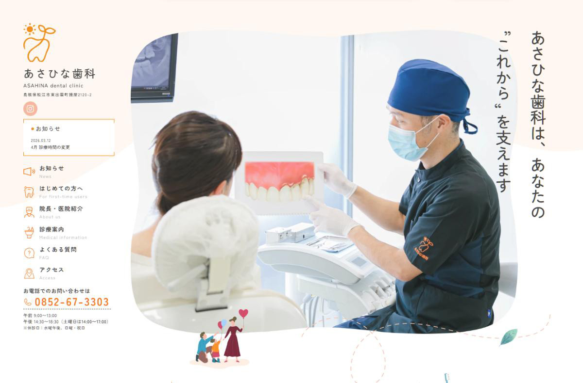 あさひな歯科