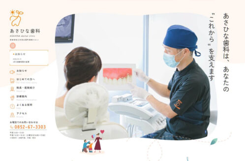 あさひな歯科