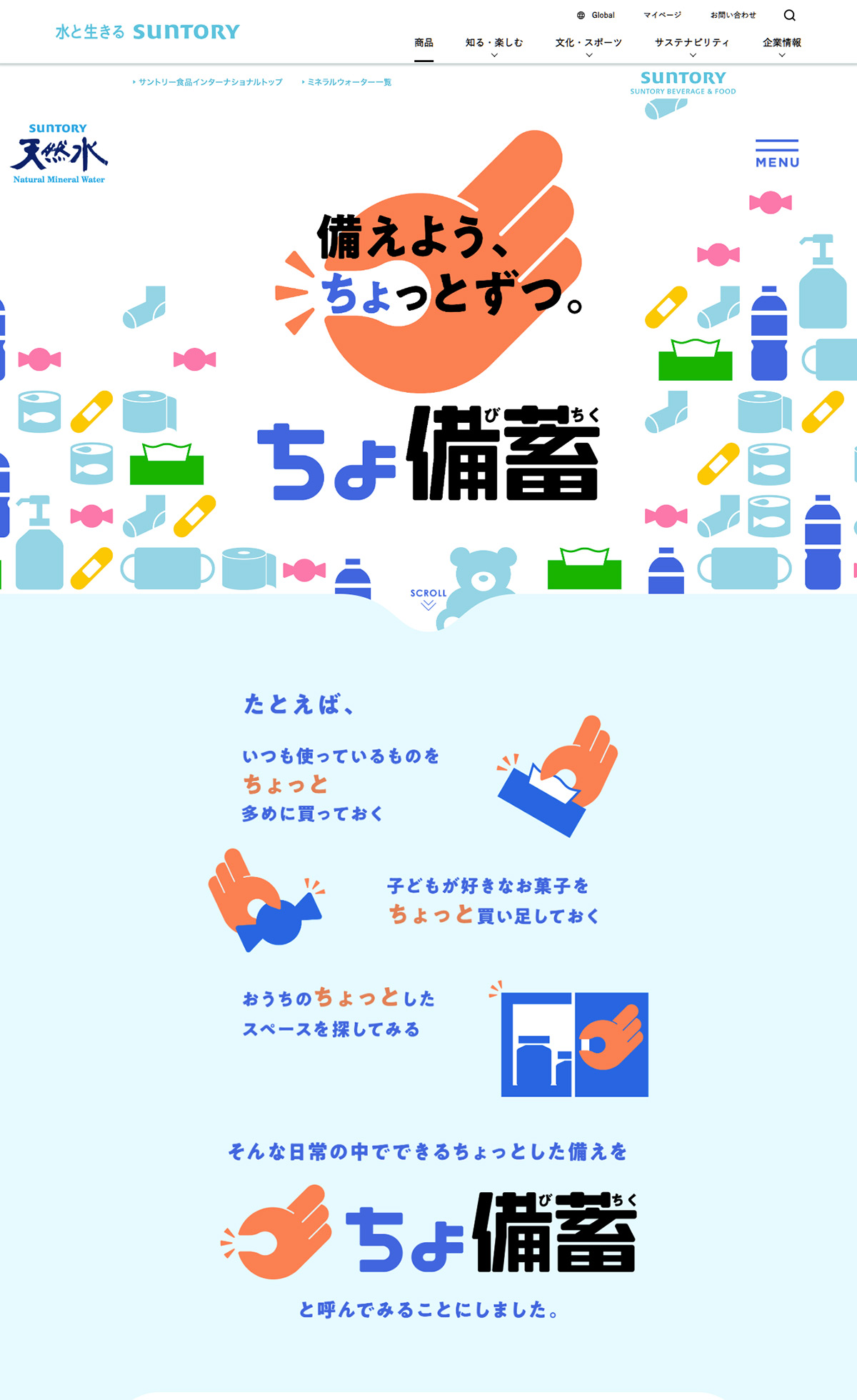 「ちょ備蓄」プロジェクト〈備えよう、ちょっとずつ。〉｜サントリー天然水
