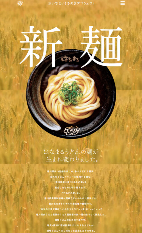 新麺 さぬきの夢 | おいでまい！さぬきプロジェクト