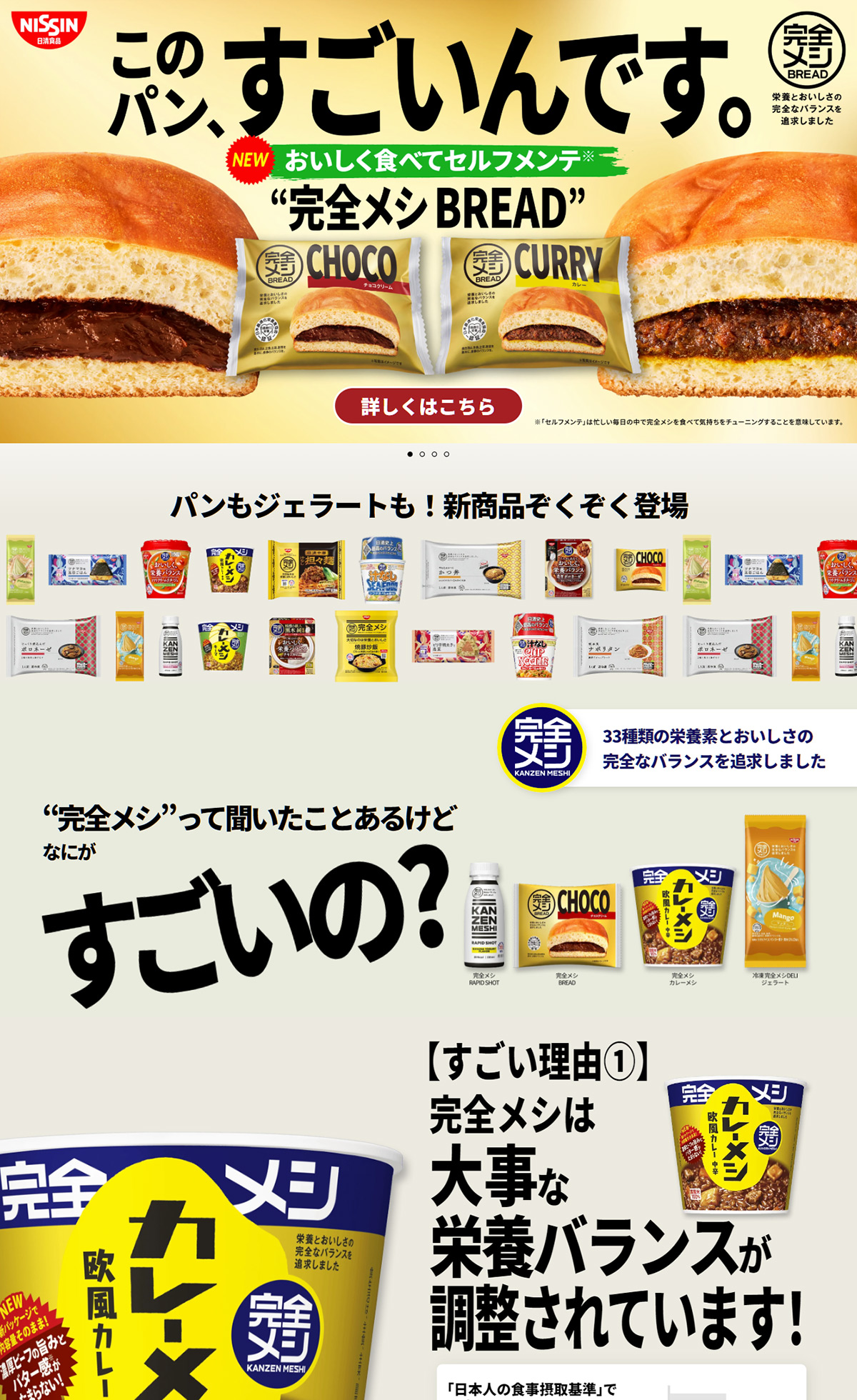 日清食品 完全メシ