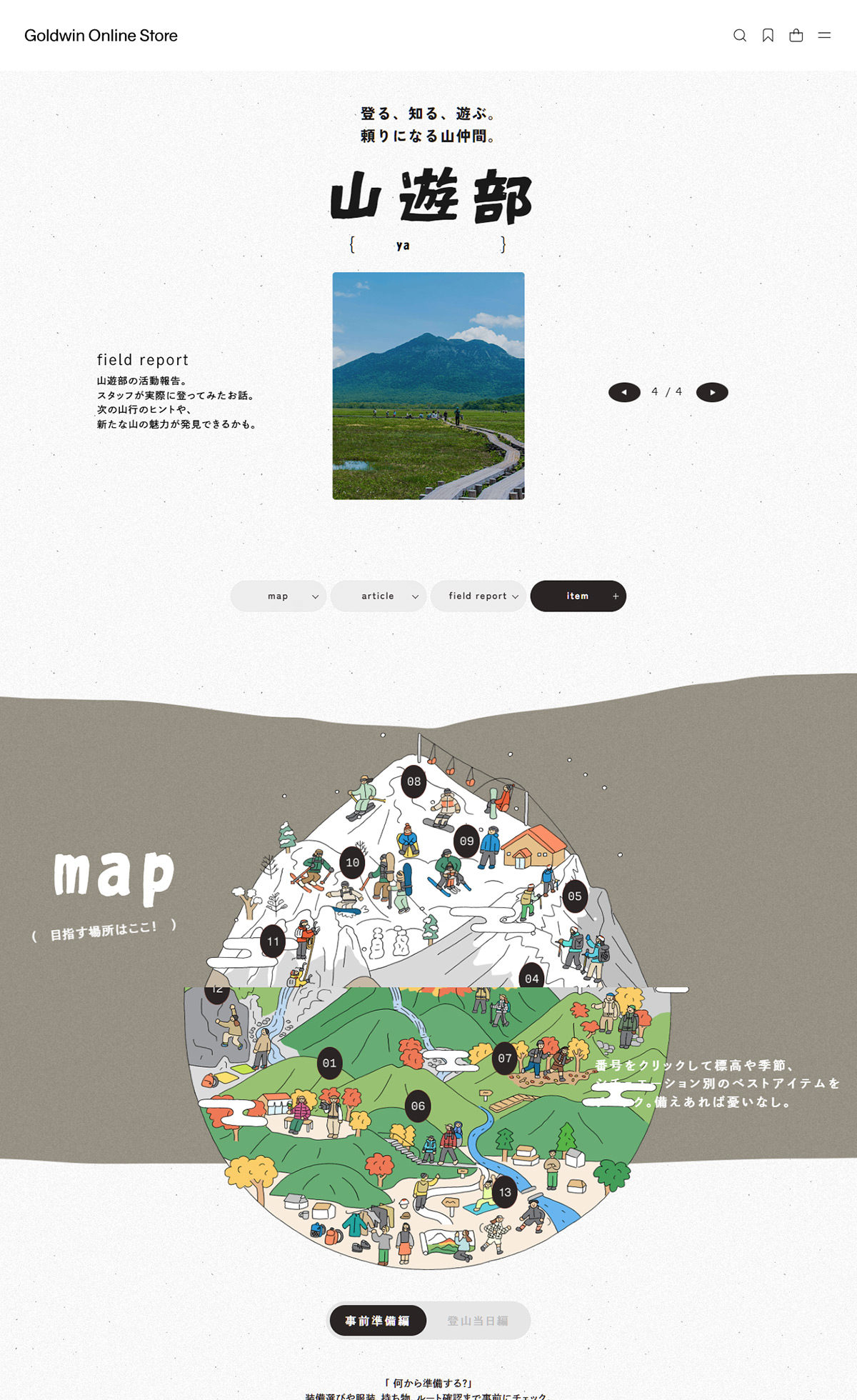 登る、知る、遊ぶ｡頼りになる山仲間｡ 山遊部 – Goldwin Online Store