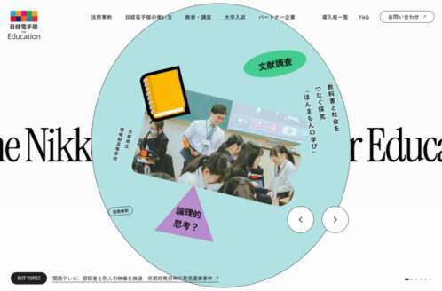 日経電子版 for Education