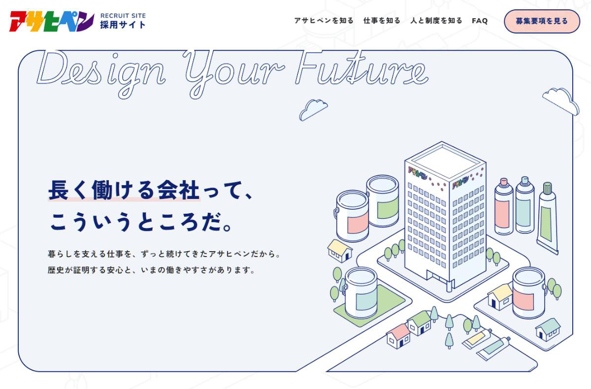 株式会社アサヒペン 採用サイト