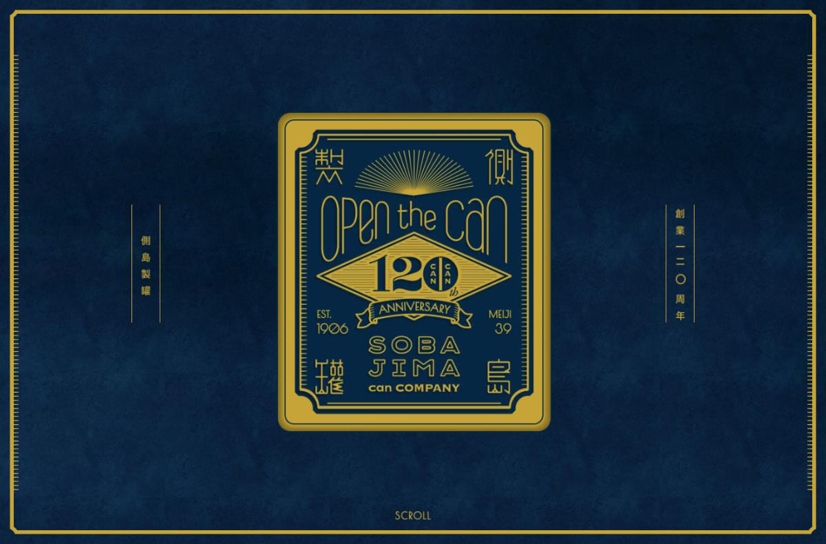 側島製罐120周年記念サイト「Open the can!」