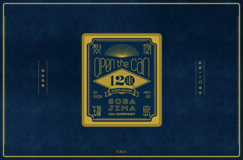 側島製罐120周年記念サイト「Open the can!」