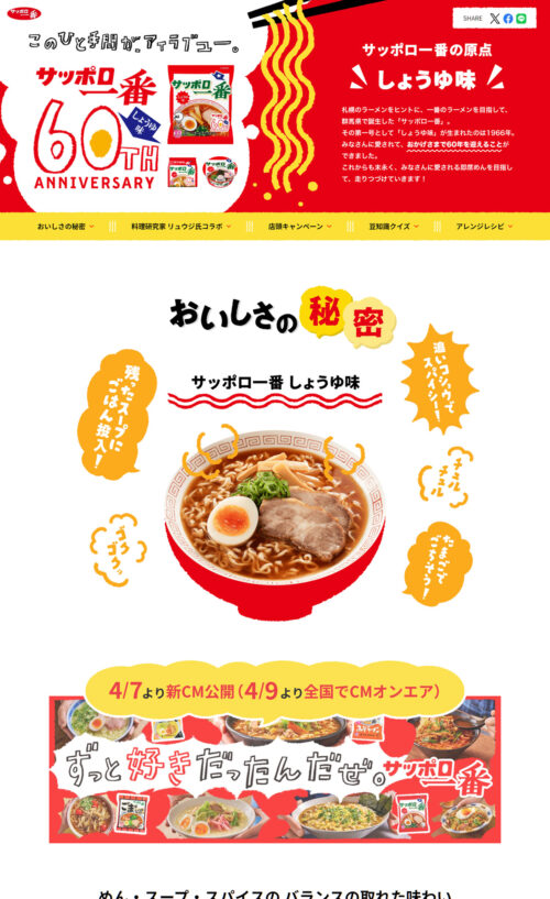 サッポロ一番しょうゆ味60周年特設サイト
