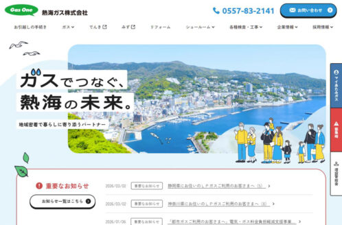 熱海ガス株式会社