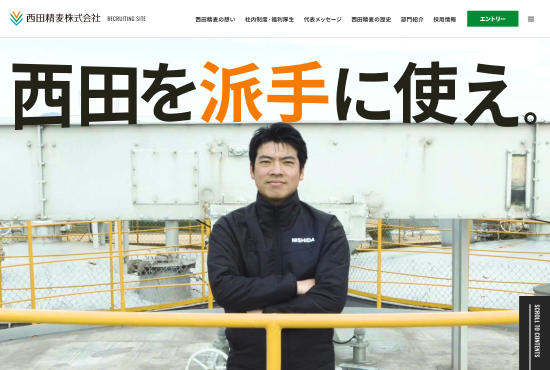 西田精麦株式会社　採用サイト