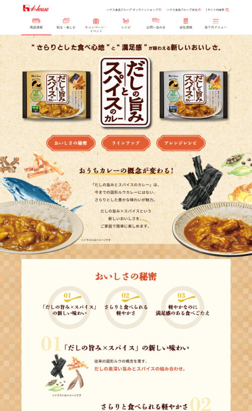だしの旨みとスパイスのカレー | ハウス食品