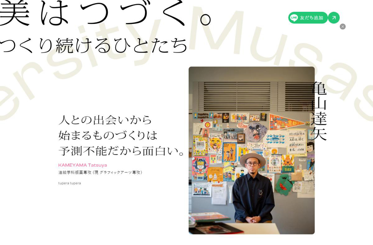 美はつづく。 – つくり続けるひとたち｜武蔵野美術大学