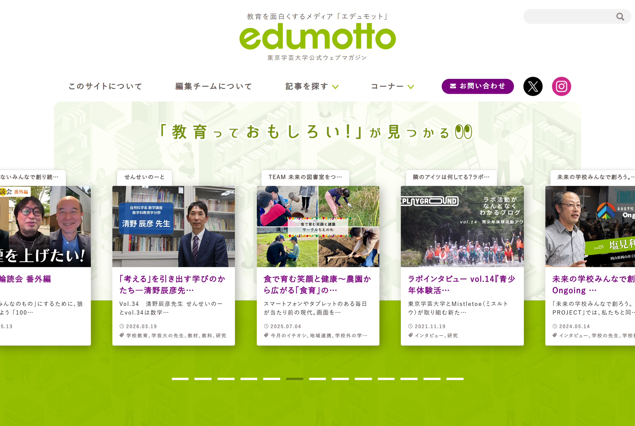 東京学芸大学 メディアサイト制作（edumotto）