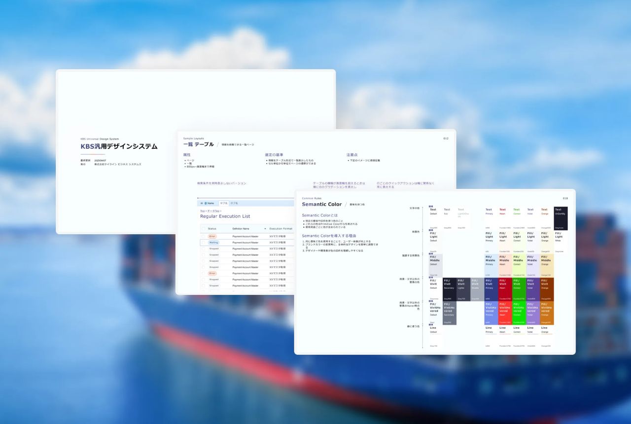 株式会社ケイライン ビジネス システムズ（川崎汽船グループ）UI/UXデザイン支援・デザインシステム構築・社内向けデザイン研修支援
