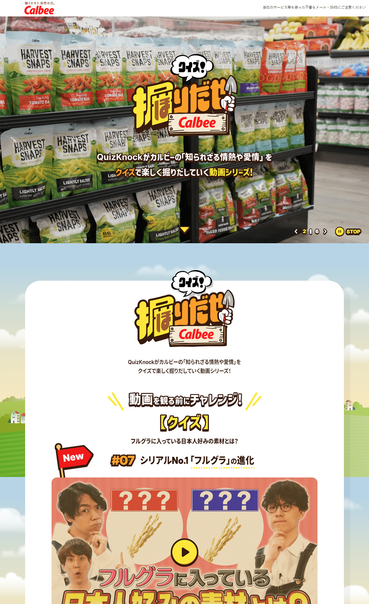 クイズ！掘りだせカルビー｜カルビー