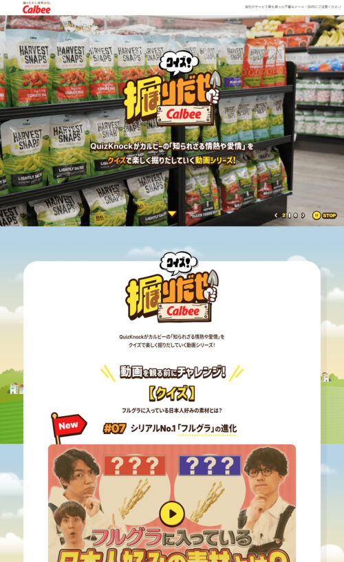 クイズ！掘りだせカルビー｜カルビー
