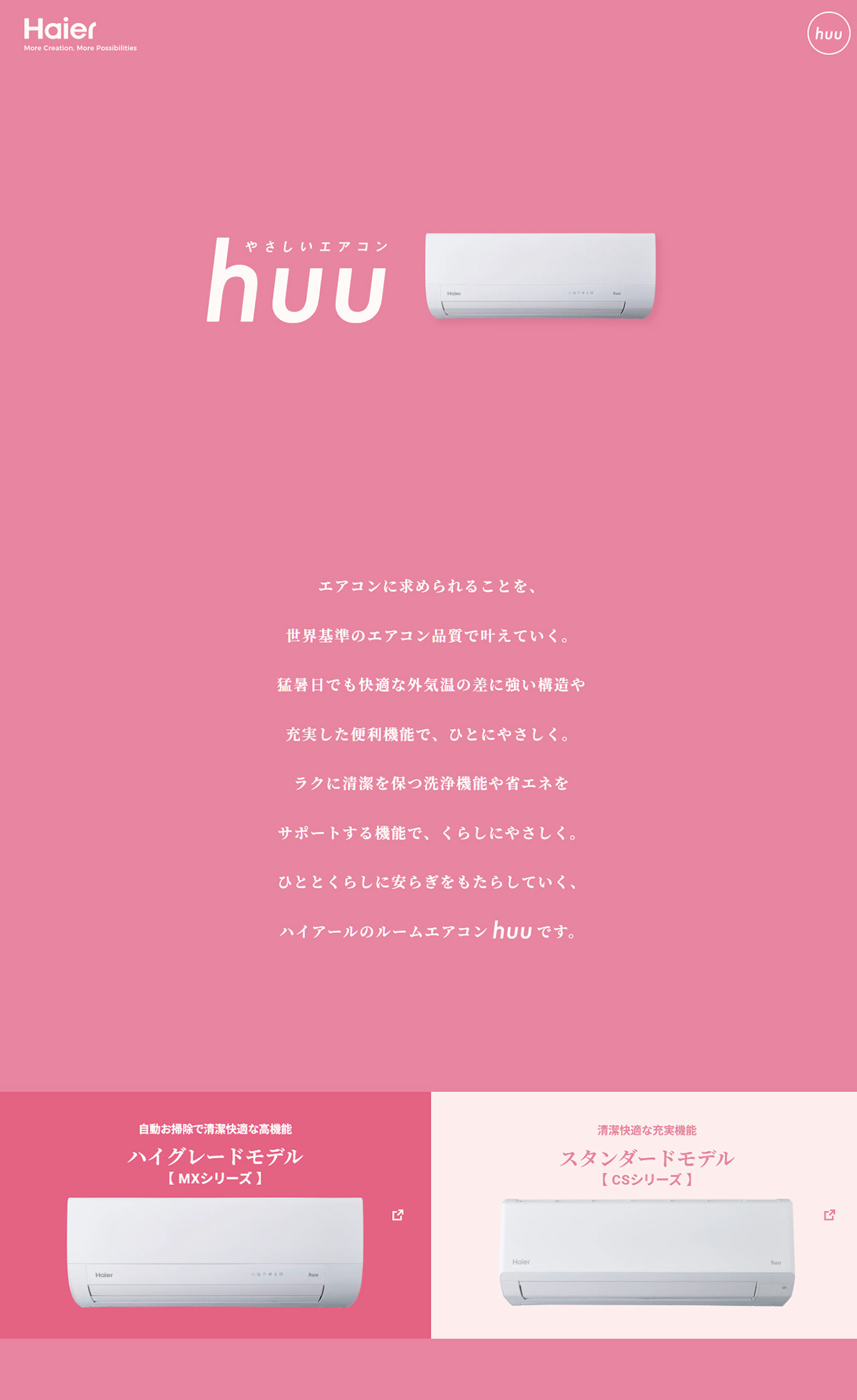 やさしいエアコン huu｜Haier