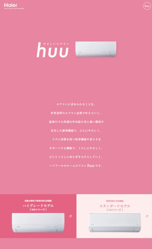 やさしいエアコン huu｜Haier