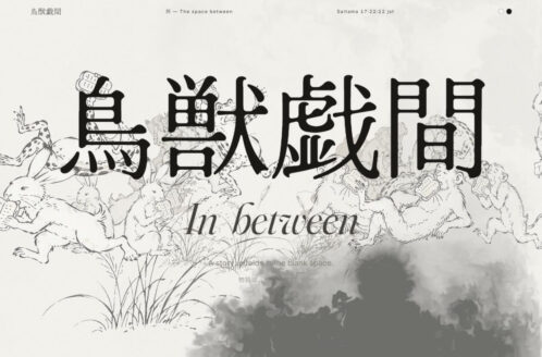 鳥獣戯間 — MA / The Space Between