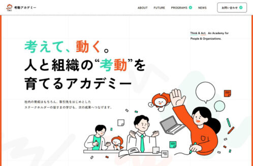 考動アカデミー
