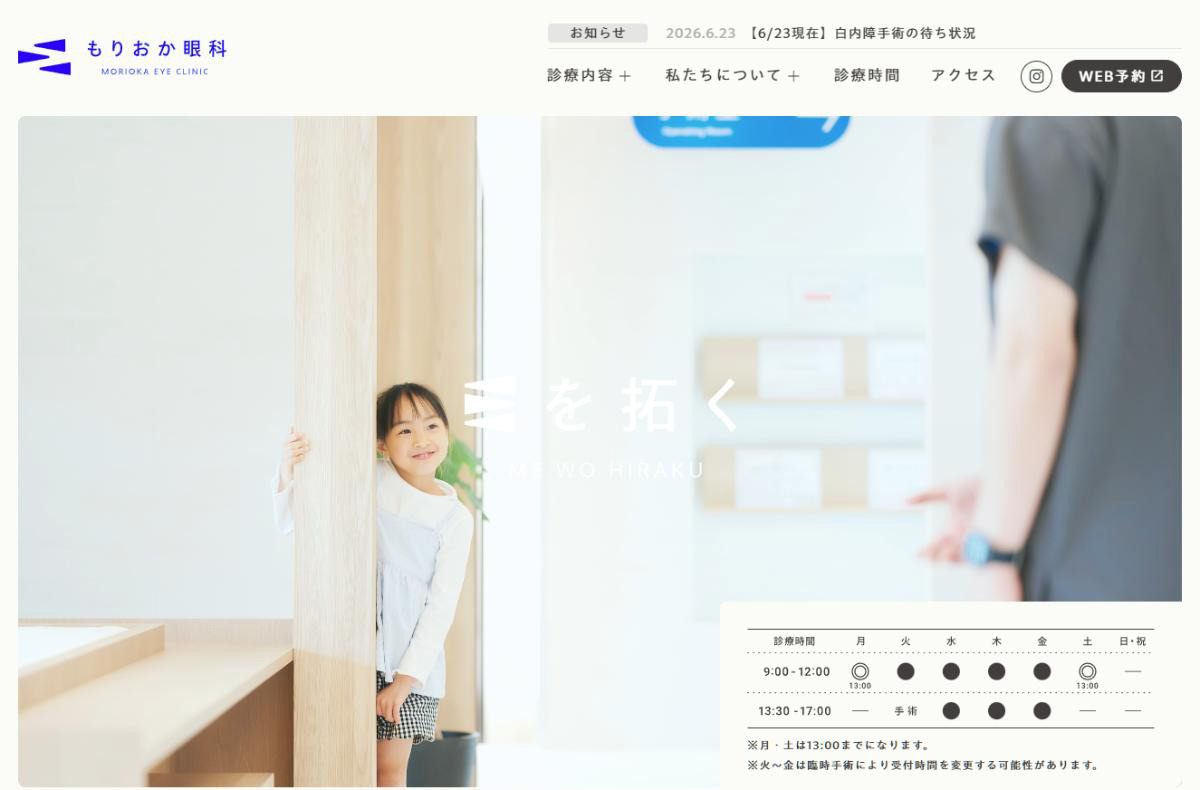 もりおか眼科