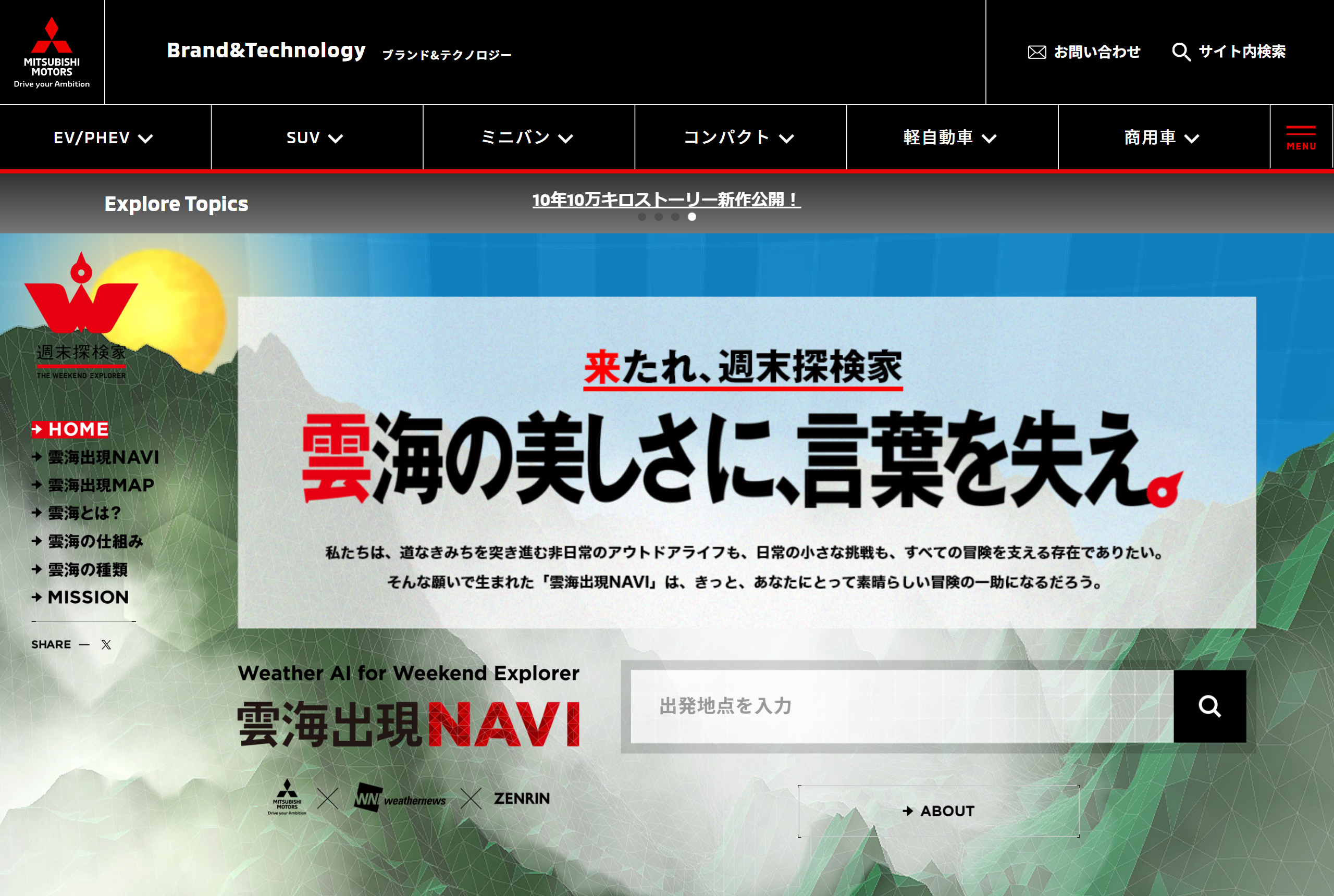 三菱自動車の「週末探検家 – 雲海出現NAVI」のウェブサイト