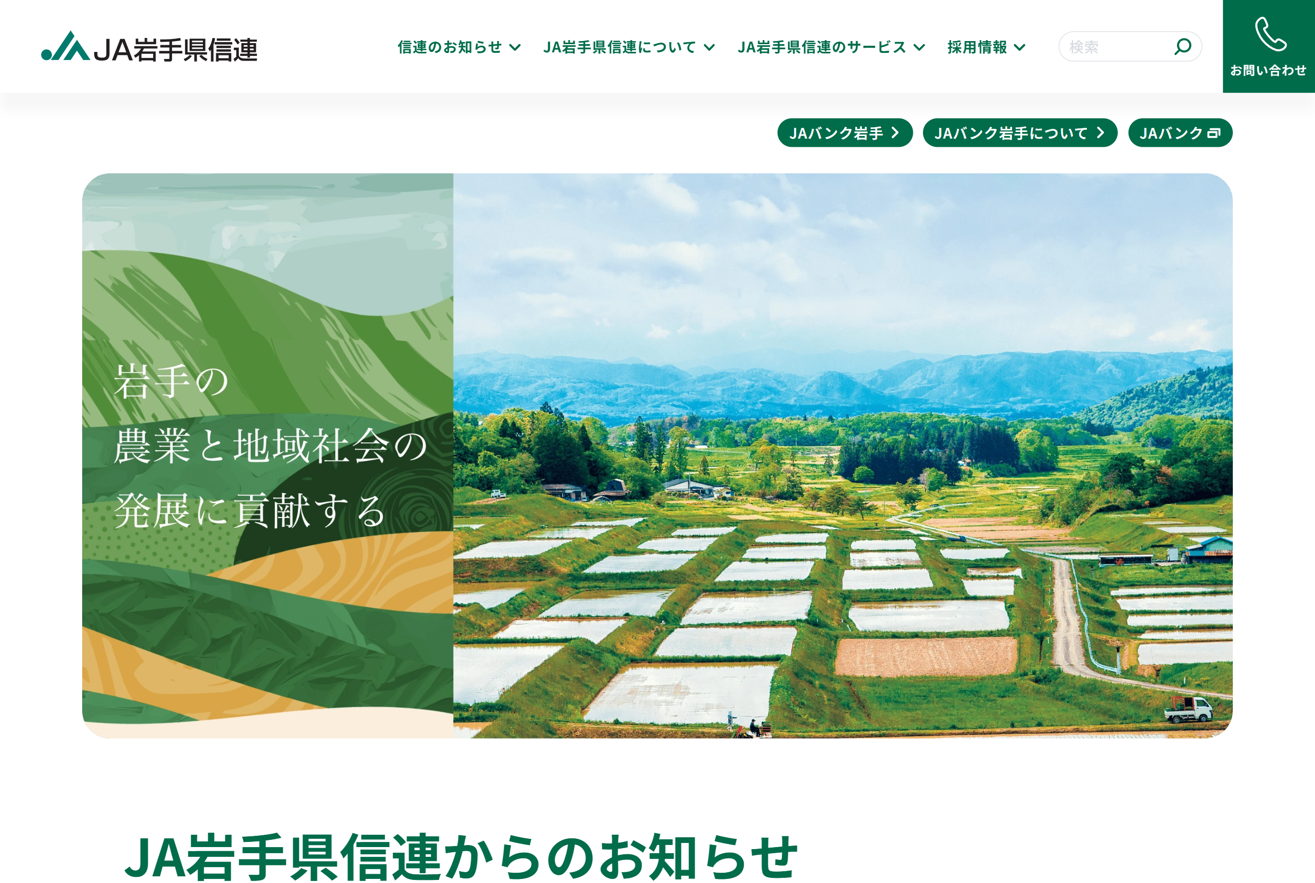 JA岩手県信連　公式サイト
