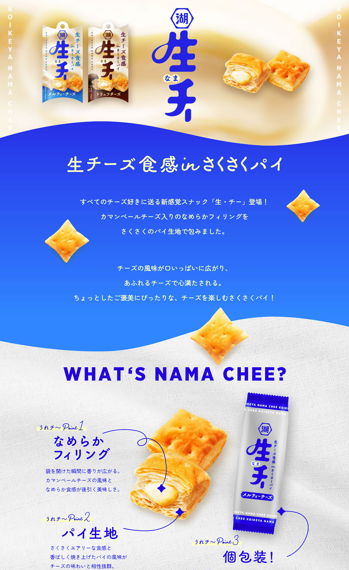 生・チー 【生チーズ食感 in サクサクパイ】 ｜ 株式会社湖池屋