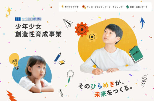 少年少女創造性育成事業 | 公益財団法人 市村清新技術財団