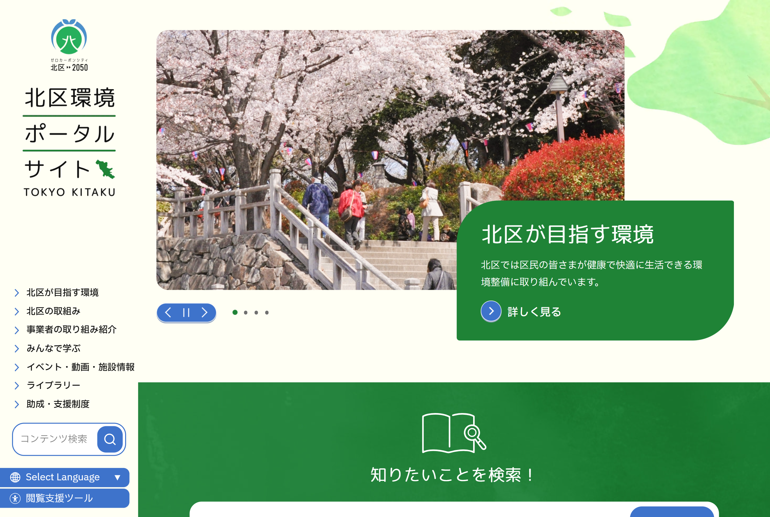 東京都北区｜北区環境ポータルサイト制作