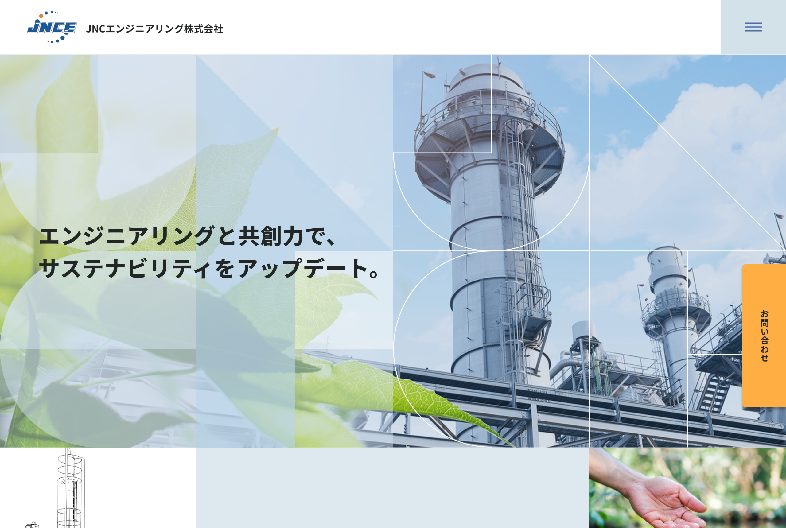 JNCエンジニアリング株式会社｜コーポレートサイトリニューアル