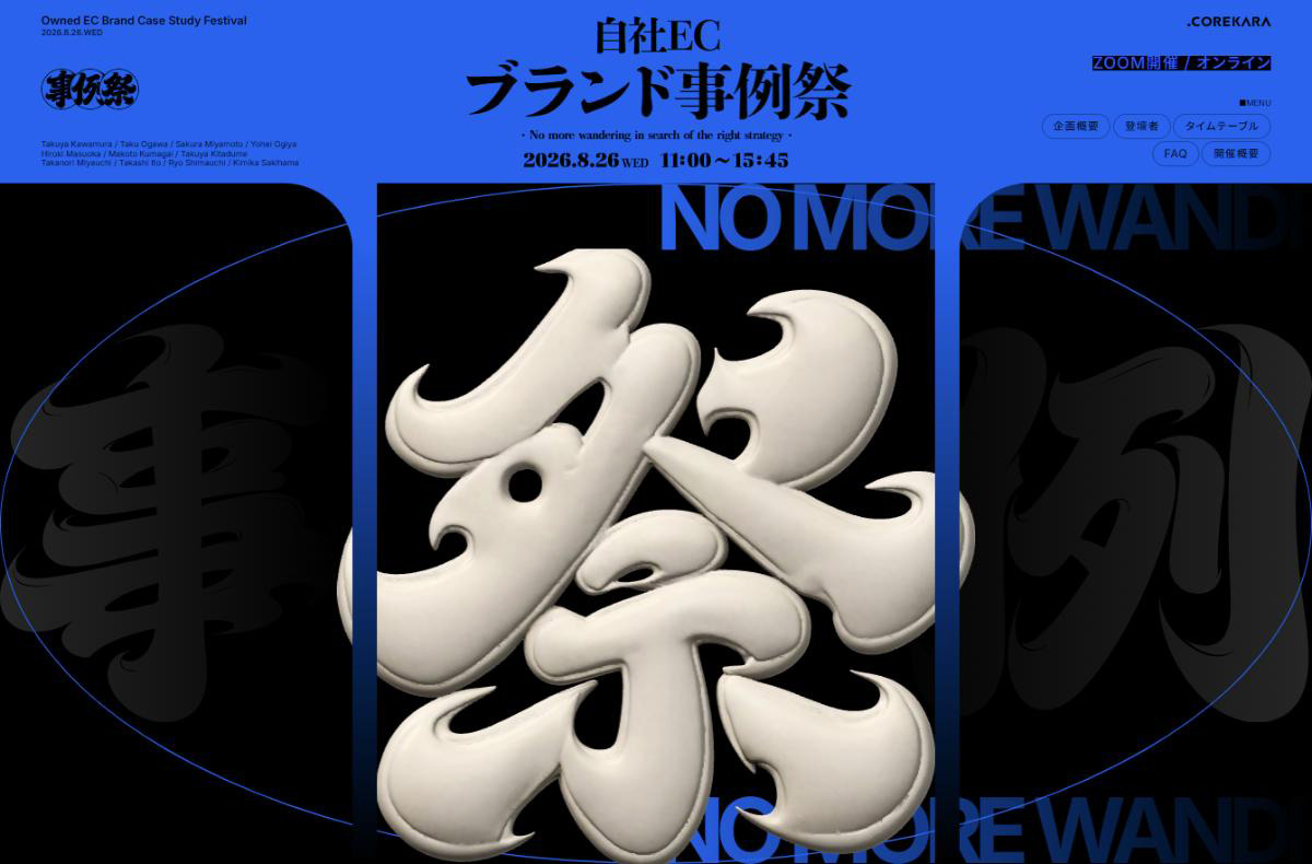 自社ECブランド事例祭
