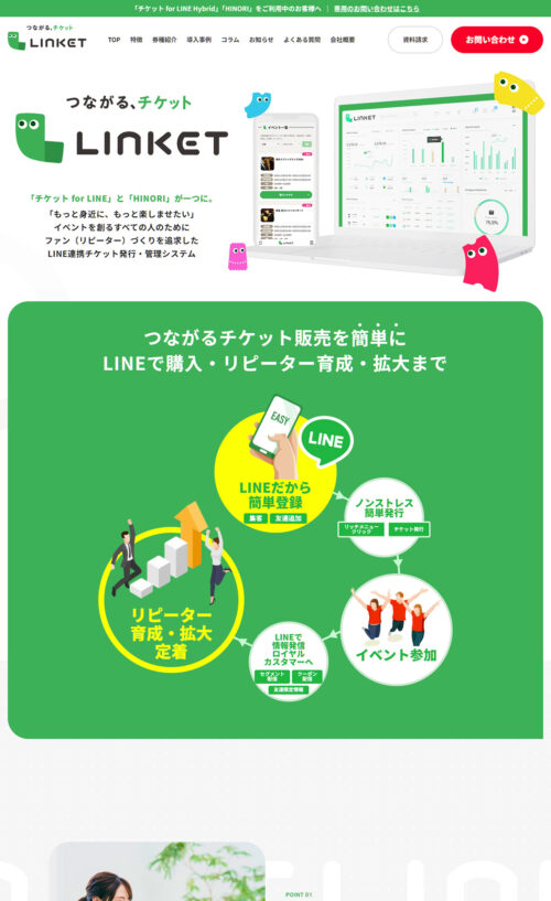 つながる、チケットLINKET